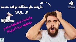 شرح طريقة حل مشكلة توقف خدمة الـ SQL وإعادة تشغيلها مرة أخرى وعدم توقفها مرة اخرى [upl. by Ardnasil207]