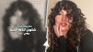 شلون انام الليل  اغاني طرب 2025 معزوفه تيك توك  مطلوبه اكثر شيء [upl. by Ynnig]