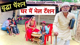 वृद्घा पेंशन घर में भेल टेंशन 🤪 chunalal dhorba comedy 2024 [upl. by Gnil]