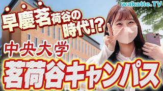 中央大学茗荷谷キャンパス調査！司法試験対策バッチリ？食堂は？学生に本音を聞いてみた！【wakatte TV】872 [upl. by Titus520]