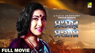 Sansaar Sangram  Bengali Full Movie  Rituparna Sengupta  Satabdi Roy  Ranjit Mallick [upl. by Evars611]