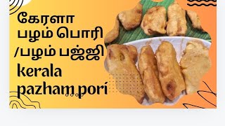 kerala style pazham poriநேந்திரம்பழம் பஜ்ஜி கேரள பழம் பொரி pazhampori pazhamporirecipe [upl. by Alia]