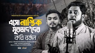 নাস্তিক মুরতাদquotদের করি বর্জন  Mosiur Rahman  AhmadJubaer Bangla Islamic Song 2024 [upl. by Stets801]