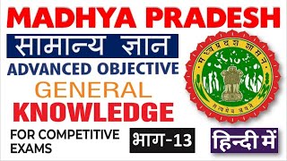 Madhya Pradesh General Knowledge PSC  MPPSC GK in Hindi Part13 [upl. by Culhert]