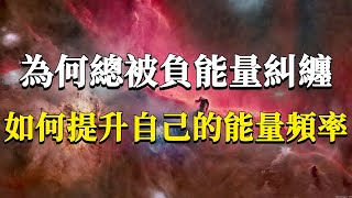 為何在生活總會和那些貌似完全不匹配人事物糾纏呢？能量糾纏的底層運行邏輯是什麼，我們又該如何提升自己的能量頻率？能量業力 宇宙 精神 提升 靈魂 財富 認知覺醒 修行 [upl. by Elehcor]