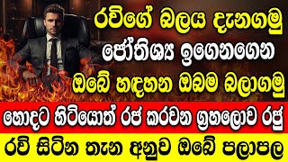 රවි සිටින තැන අනුව පලාපල දැනගමු Ravi grahaya  lagna palapala  astrology sinhala l Dilini upeka [upl. by Rehsu]