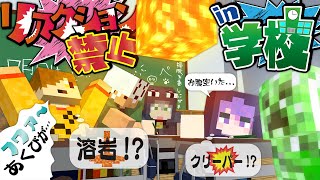 【マインクラフト】リアクションとってはいけない日常学校【日常組】 [upl. by Eerased667]