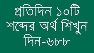 প্রতিদিন ১০টি শব্দের অর্থ শিখুন দিন  ৬৮৮  Day 688  Learn English Vocabulary With Bangla Meaning [upl. by Sitoiyanap]