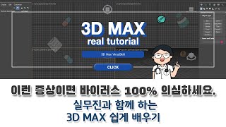 3D Max 이런 증상이면 100 바이러스 의심하세요초 간단 해결방법 [upl. by Alenoel]