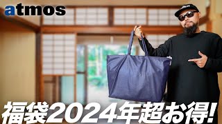 【アトモス】2024年福袋 開封amp着用レビュー 【メンズファッション】 [upl. by Haisej731]