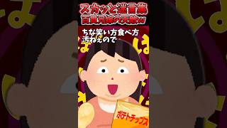 百貫兄嫁「今の時代はグラマー推しなのよ！だからあんた結婚できないのよw」→最強の天敵が現れた結果ww【2chスカッとスレ】 shorts [upl. by Enelegna]