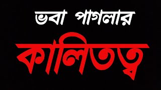 Bengali Baul songKalo Meye Bhalo re Voba Pagla r GanKanai Das Baul Iccheghuri [upl. by Ecirtap]