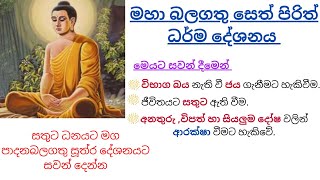 සෙත් පිරිත  Pirith Chanting  ජය සතුට ධනයට මග පාදනබලගතු සූත්‍ර දේශනයට සවන් දෙන්න [upl. by Tracie514]