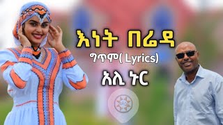 Ethiopia áŠ áˆŠ áŠ‘áˆ­ quotáŠ¥áŠá‰µ á‰ áˆ¬á‹³quot á‹¨áˆµáˆáŒ¤áŠ• áŒˆáˆ¨á‹³áŒáŒ¥áˆ  Ali NurLyrics Ethiopian Siltie Music [upl. by Nehpets410]