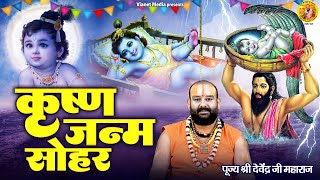 कृष्ण जन्म सोहर  Janmashtami Bhajan  Krishna Janam Sohar  Krishna Janam Bhajan  Devendra Pathak [upl. by Indnahc]