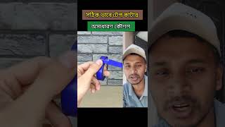 tape কাটার সহজ কৌশল Easy tape cutting technique shorts youtubeshorts toolstips tapecutting tips [upl. by Augusto]