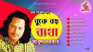 Abul Sarkar  Buke Boro Betha  বুকে বড় ব্যথা  আবুল সরকার  Bicched Gaan  Music Audio [upl. by Nylirek]