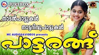 പാട്ടരങ്ങ്  Paattarangu  Malayalam Nadan Pattukal  Nadanpattukal in Malayalam [upl. by Roze]