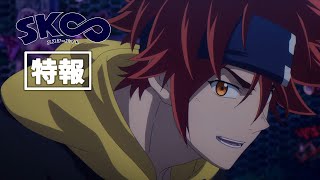 「SK∞ エスケーエイト」新アニメプロジェクト特報映像｜新作OVA＆TVシリーズ第２期制作決定！ [upl. by Yereffej]