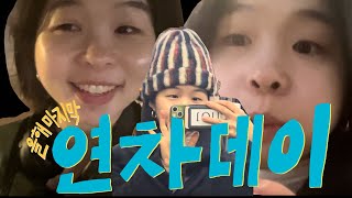 높은 화질 선택 2023년 마지막 연차데이 야무지게 보낸 하루 💖🏃‍♀️🚗☕️🥨🧤 [upl. by Attenaj798]