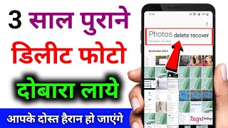 How to get recovery delete photo  delete the photos ko kaise recover kare android phone me [upl. by Sylera]