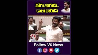 నోరు జారుడు కాలు జారుడు  CM Revanth Reddy At Assembly  V6 News [upl. by Jdavie]