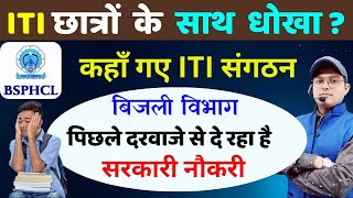 ITI छात्रों के साथ धोखा हो गया  BSPHCL Recruitment 2024  BSPHCL New Vacancy 2024 bsphcl iti job [upl. by Nilpik]