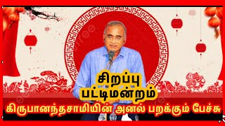 திருகிருபானந்தசாமி சிறப்பு பட்டிமன்றம்சென்னைத் துறைமுக ஆணையம் கண்காணிப்பு விழிப்புணர்வு வாரம் [upl. by Elicia]