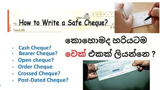 කොහොමද හරියටම චෙක් එකක් ලියන්නෙ  How to write a Safe Cheque [upl. by Nakhsa]