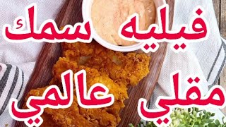 فيليه سمك مقلي عالمي على طريقة أفخم المطاعم 🐟 مع طريقة الصوص الخاص فيها [upl. by Sucramej]