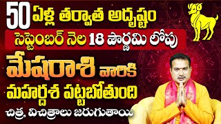 మేషరాశి వారికి మహర్దశ పట్టబోతుంది  Mesha Rashi September 2024  Aries September 2024 Horoscope  TS [upl. by Vasos]