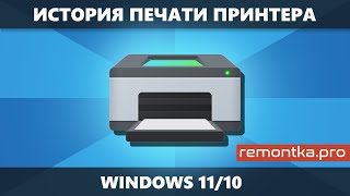 История печати Windows 1110 — как включить и посмотреть [upl. by Adlar]