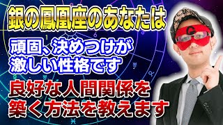 【ゲッターズ飯田】銀の鳳凰座のあなたは頑固、決めつけが激しい性格…相手に歩み寄る余裕を 開運 占い 恋愛 [upl. by Hollie567]