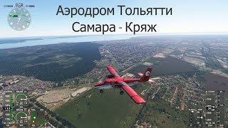 Microsoft Flight Simulator 2020 Аэродром Тольятти Самара Кряж DHC6 300 [upl. by Ludwigg905]