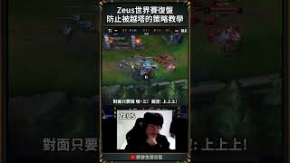 【2024世界賽】Zeus世界賽復盤防止被越塔的策略教學！ zeus keria faker worlds2024 [upl. by Parshall645]