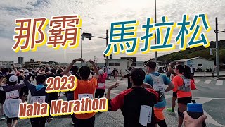 Running Vlog 5｜2023 那霸馬拉松｜42K marathon｜2023 NAHA MARATHON [upl. by Kassity]