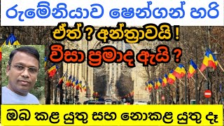 රුමේනියාව ෂෙන්ගන් උනත් ප්‍රවේසමෙන් එන ගැටලු මෙන්න [upl. by Dhu]