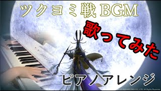 【FF14】月下彼岸花～蛮神ツクヨミ討滅戦～ ピアノアレンジDTMしました（Wayward Daughter）【ツクヨミ戦 BGM】 [upl. by Ardekahs]