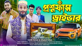 প্রশ্নফাঁস ড্রাইভার  Bangla Funny Video  Family Entertainment bd  Desi Cid  Borishailla Natok [upl. by Janaye680]