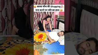 करवा चौथ की Shopping 🛍 मना करने पर पति का हाल 😜🤪 Comedy Shorts funny shorts comedy trending [upl. by Alyakim]