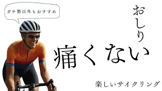 【ガチ勢以外もおすすめ】サドルやポジション変更不要！自転車初心者が知っておくべきお尻の痛み解決法 [upl. by Lesly]