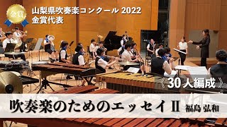 吹奏楽のためのエッセイⅡ（福島弘和作曲）  日本航空高校吹奏楽団 [upl. by Darwen]