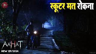 Aahat New Episode 2024  डर का असली एहसास aahat [upl. by Leatrice]