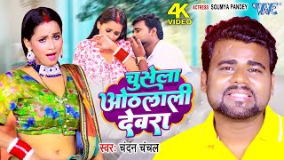 Video  चुसेला ओठलाली देवरा ChandanChanchal New Song 2023 Chusela Othlali Devra  Bhojpuri Gaana [upl. by Nilo848]