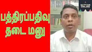 பத்திரப்பதிவு தடை மனு கொடுப்பது எப்படி  Protest petition for Document Registration Tamilnadu [upl. by Chipman]