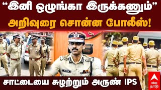 Arun IPS  ”இனி ஒழுங்கா இருக்கணும்”அறிவுரை சொன்ன போலீஸ்சாட்டையை சுழற்றும் அருண் IPS [upl. by Sammer]