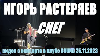 Игорь Растеряев  Снег Live TEXT  SUBTITLES [upl. by O'Grady]