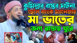 ছেলে ব্যাংক ম্যানেজার মা ভাতের জন্য রাস্তায় ঘোরে  eliasur rahman zihadi  ইলিয়াছুর রহমান জিহাদী [upl. by Naamana]