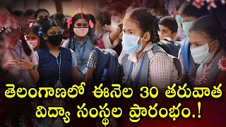 Telangana Schools and colleges reopen date 2022 latest news today  Ts Schools Reopen Date  Red [upl. by Alliw171]