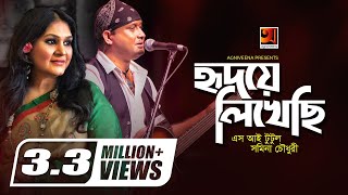 Hridoye Likhechi  SI Tutul  Samina Chowdhury  Bangla New Song  Official lyrical Video [upl. by Macnair]